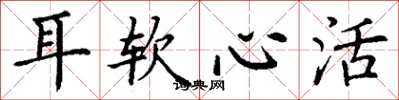 丁谦耳软心活楷书怎么写