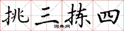 丁谦挑三拣四楷书怎么写