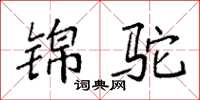 袁强锦驼楷书怎么写