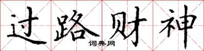 丁谦过路财神楷书怎么写
