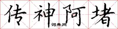 丁谦传神阿堵楷书怎么写