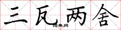 丁谦三瓦两舍楷书怎么写