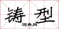 袁强铸型楷书怎么写
