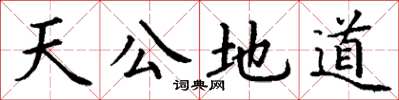 丁谦天公地道楷书怎么写