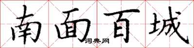 丁谦南面百城楷书怎么写