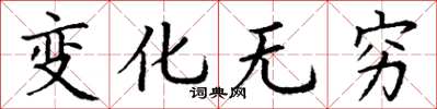 丁谦变化无穷楷书怎么写