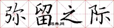 丁谦弥留之际楷书怎么写