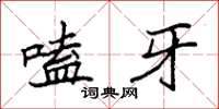 袁强嗑牙楷书怎么写