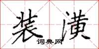 袁强装潢楷书怎么写