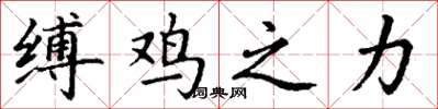 丁谦缚鸡之力楷书怎么写