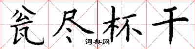 丁谦瓮尽杯干楷书怎么写