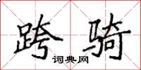 袁强跨骑楷书怎么写