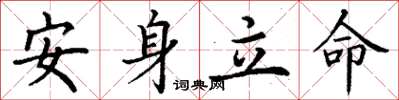 丁谦安身立命楷书怎么写