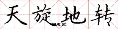 丁谦天旋地转楷书怎么写