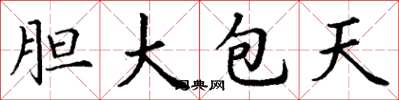 丁谦胆大包天楷书怎么写