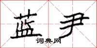 袁强蓝尹楷书怎么写