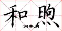 丁谦和煦楷书怎么写