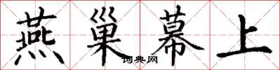 丁谦燕巢幕上楷书怎么写