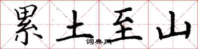 丁谦累土至山楷书怎么写