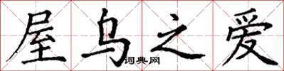 丁谦屋乌之爱楷书怎么写
