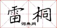 袁强雷桐楷书怎么写