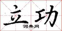 丁谦立功楷书怎么写