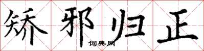 丁谦矫邪归正楷书怎么写
