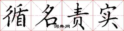 丁谦循名责实楷书怎么写