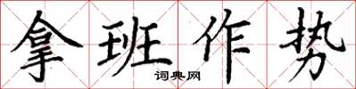 丁谦拿班作势楷书怎么写