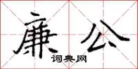 袁强廉公楷书怎么写