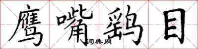丁谦鹰嘴鹞目楷书怎么写