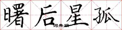 丁谦曙后星孤楷书怎么写