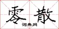 袁强零散楷书怎么写