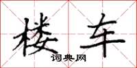 袁强楼车楷书怎么写