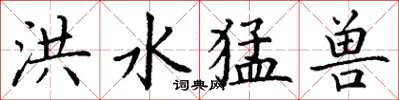 丁谦洪水猛兽楷书怎么写