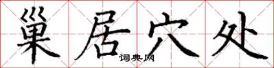 丁谦巢居穴处楷书怎么写