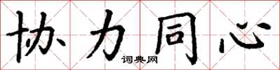 丁谦协力同心楷书怎么写