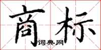 丁谦商标楷书怎么写