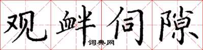 丁谦观衅伺隙楷书怎么写