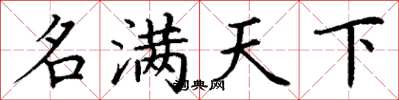 丁谦名满天下楷书怎么写
