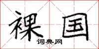 袁强裸国楷书怎么写