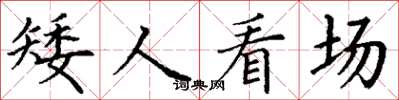 丁谦矮人看场楷书怎么写