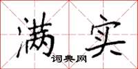 袁强满实楷书怎么写