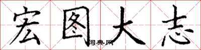 丁谦宏图大志楷书怎么写