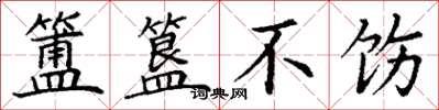 丁谦簠簋不饬楷书怎么写