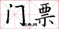 丁谦门票楷书怎么写
