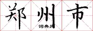 丁谦郑州市楷书怎么写