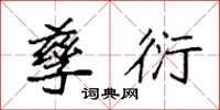 袁强孳衍楷书怎么写