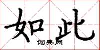 丁谦如此楷书怎么写
