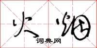 王冬龄火烟草书怎么写